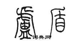 陈墨卢盾篆书个性签名怎么写
