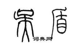 陈墨吴盾篆书个性签名怎么写