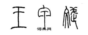 陈墨王甲斌篆书个性签名怎么写