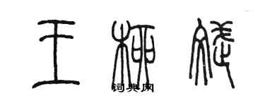 陈墨王柳斌篆书个性签名怎么写