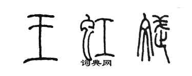 陈墨王虹斌篆书个性签名怎么写