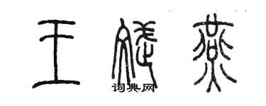陈墨王斌燕篆书个性签名怎么写