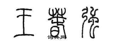 陈墨王春强篆书个性签名怎么写