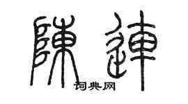 陈墨陈连篆书个性签名怎么写