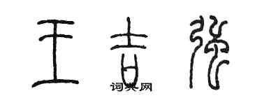 陈墨王吉强篆书个性签名怎么写