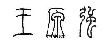 陈墨王原强篆书个性签名怎么写