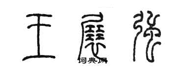 陈墨王展强篆书个性签名怎么写