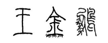 陈墨王金鹏篆书个性签名怎么写
