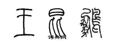 陈墨王昆鹏篆书个性签名怎么写
