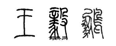 陈墨王毅鹏篆书个性签名怎么写