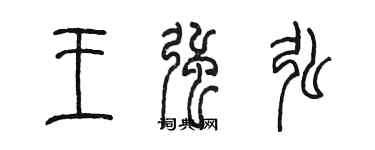 陈墨王强弘篆书个性签名怎么写
