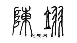 陈墨陈翌篆书个性签名怎么写