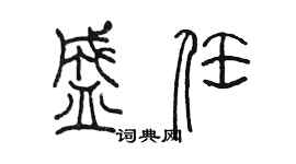 陈墨盛任篆书个性签名怎么写