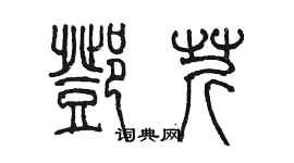 陈墨邓芹篆书个性签名怎么写