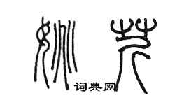 陈墨姚芹篆书个性签名怎么写