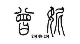 陈墨曾妮篆书个性签名怎么写