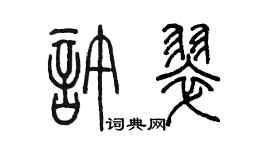 陈墨许翠篆书个性签名怎么写