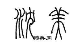 陈墨沈美篆书个性签名怎么写
