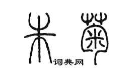 陈墨朱菊篆书个性签名怎么写