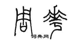 陈墨周花篆书个性签名怎么写
