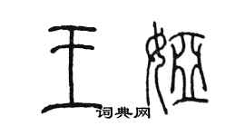 陈墨王娅篆书个性签名怎么写
