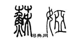 陈墨苏娅篆书个性签名怎么写
