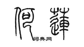 陈墨何莲篆书个性签名怎么写
