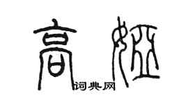 陈墨高娅篆书个性签名怎么写