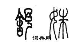 陈墨舒姝篆书个性签名怎么写