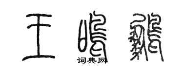 陈墨王鸣鹏篆书个性签名怎么写