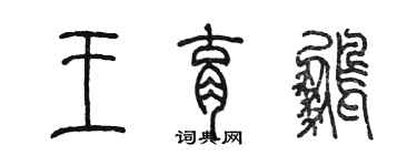 陈墨王育鹏篆书个性签名怎么写
