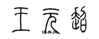 陈墨王元超篆书个性签名怎么写