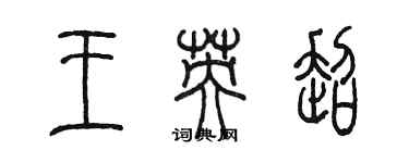 陈墨王英超篆书个性签名怎么写