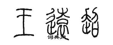 陈墨王远超篆书个性签名怎么写