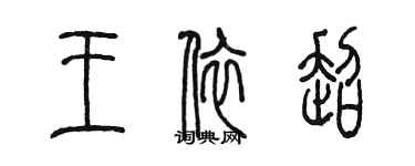 陈墨王依超篆书个性签名怎么写