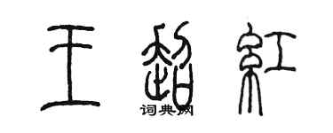 陈墨王超红篆书个性签名怎么写