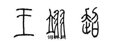 陈墨王翊超篆书个性签名怎么写