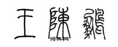陈墨王陈鹏篆书个性签名怎么写