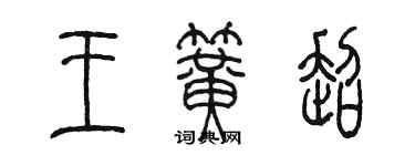 陈墨王簧超篆书个性签名怎么写