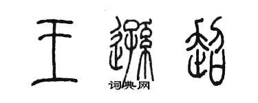 陈墨王逊超篆书个性签名怎么写