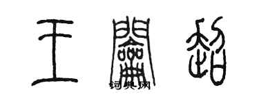 陈墨王钥超篆书个性签名怎么写