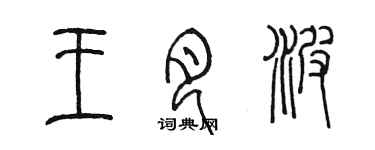 陈墨王月波篆书个性签名怎么写