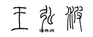 陈墨王弘波篆书个性签名怎么写