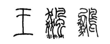 陈墨王飚鹏篆书个性签名怎么写