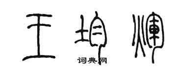 陈墨王均辉篆书个性签名怎么写