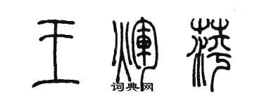 陈墨王辉萍篆书个性签名怎么写