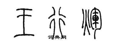 陈墨王行辉篆书个性签名怎么写
