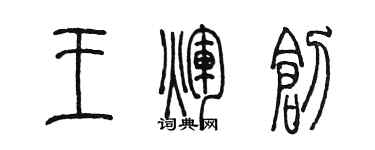 陈墨王辉创篆书个性签名怎么写