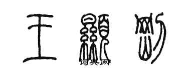 陈墨王显刚篆书个性签名怎么写