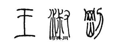 陈墨王淑刚篆书个性签名怎么写
